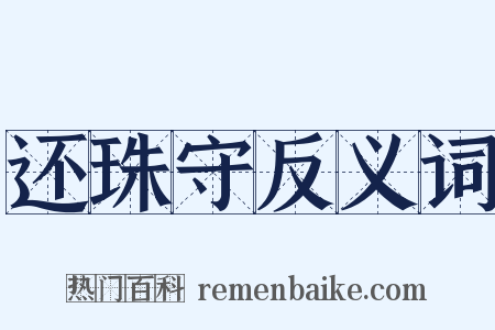 还珠守反义词是什么意思的图片